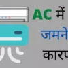 ac में बर्फ जमने का कारण, window ac में बर्फ जमने का कारण, ac cooling problem hindi, window ac me barf jamna, ac me ice jamna, ac main ice jamna, split ac me ice problem hindi, ac kya hai, working of air conditioner in hindi, how to work air conditioner in hindi,