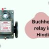 buchholz relay working in hindi, buchholz relay in hindi,