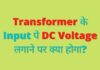 Why Transformer does not work for DC, What Happens if DC Power connected to Transformer, Effect of DC on Transformer, Why transformer not work in dc supply in hindi, why a Transformer cannot be connected to dc supply in hindi, transformer in dc supply in hindi, why not connected Transformer to dc in hindi, why transformer not connect dc supply hindi, transformer not connect dc hindi, why transformer not used in dc current in hindi,