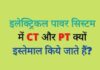What is CT and pt hindi, What is current Transformer hindi, What is potential Transformer hindi, ct transformer, how ct work hindi, Current transformer concepts Hindi, How current transfct in Hindi, pt in hindi, ct pt, ct pt in hindi,