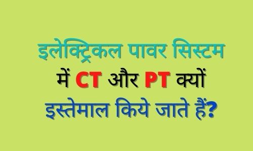 What is CT and pt hindi, What is current Transformer hindi, What is potential Transformer hindi, ct transformer, how ct work hindi, Current transformer concepts Hindi, How current transfct in Hindi, pt in hindi, ct pt, ct pt in hindi,