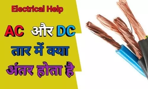 Kridt minimal skade Difference Between AC And DC Wire | AC और DC वायर में अंतर