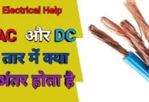 AC And DC Wire, AC and DC wire difference, difference between ac and dc wire, difference between ac and dc cable, difference between dc cable and ac cable, difference between dc wire and ac wire, ac dc wire difference difference between dc and ac wire, comparison between ac and dc cables,