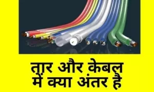 What are the different types of wires and cables?, What are wires and cables, What are the, types of wires, What is a cable conductor, how to tell the difference between electrical wires, difference between wire and cable in hindi, wire vs cable vs cord, difference between cable and wire pdf, what is wire, what is cable, difference between cable and conductor,