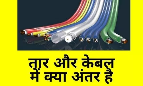 What are the different types of wires and cables?, What are wires and cables, What are the, types of wires, What is a cable conductor, how to tell the difference between electrical wires, difference between wire and cable in hindi, wire vs cable vs cord, difference between cable and wire pdf, what is wire, what is cable, difference between cable and conductor,
