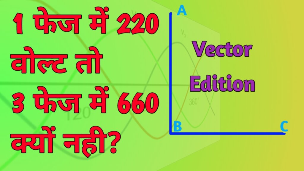 why-3-phase-voltage-is-440-volts-ryb-phase-in-hindi