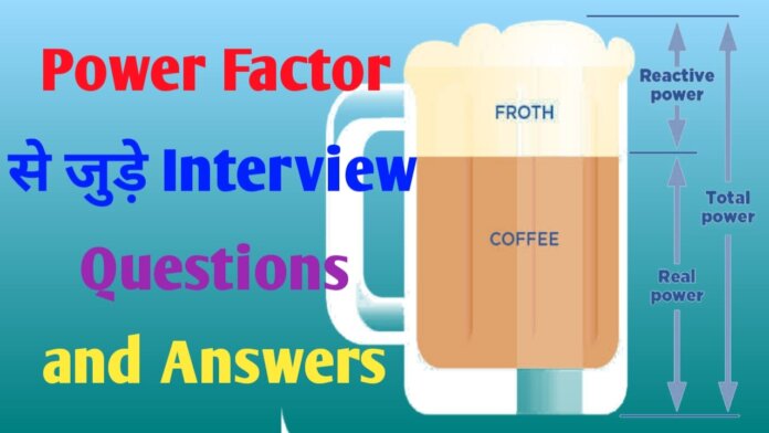 interview questions on power factor, questions on power factor improvement, power generation interview questions, interview question on power factor, power factor questions and answers pdf, Power Factor Interview Question And Answers, power factor questions and answers, power factor,
