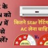 TON को KW में कैसे बदलें, 1 ton of refrigeration to kw, kw to btu, 1.5 ton to kw, 1 ton = watt, AC Star Rating, 5 star rating ac, ton to kw,