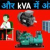 kw and kva difference in hindi, kw to kva converter, difference between kva and kw, 1 kva = watts, kva to kw, kva to watts, kw and kva difference in hindi, kw to kva conversion, kva to kw conversion, kw to kva formula 3 phase, kva to kw formula pdf, watts to kva calculator, kva to watts calculator,