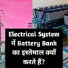 battery bank in substation, why dc supply used in sub station, use of battery bank in substation, battery bank used in substation, battery banks in a substation, function of battery bank in substation, purpose of battery bank in a substation, role of battery bank in a substation, battery bank,