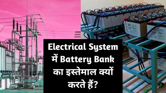 battery bank in substation, why dc supply used in sub station, use of battery bank in substation, battery bank used in substation, battery banks in a substation, function of battery bank in substation, purpose of battery bank in a substation, role of battery bank in a substation, battery bank,