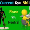 electric shock, why neutral wire don't give electric shock, why we get shock in neutral, why neutral wire doesn't give electric shock, why not get shock touching neutral wire, electric shock from neutral wire, electric shock, why neutral wire does't give electric shock, why neutral wire don't give electrical shock, why neutral wire doesn't give us electric shock, why neutral wire doesn't give electric shock?, why neutyral wire doesn't give us electric shock,