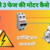 single phase se three phase motor kaise chalayen, single phase se three phase motor chalana, single phase se three phase banana, How to run 3 phase motor on single phase supply, How to run 3 phase motor on single phase in hindi, How to run 3 phase motor in single phase, How to run 3 phase motor in single phase supply, How to run three phase motor on single phase supply, electrical dost, How to run three phase motor in two phase, 3 phase motor ko single phase me kaise chalaye, motor, single phase to three phase, 3 phase motor to single phase, motor wiring, 3 phase motor, 220 vs 440 volts, single phase se three phase kaise banaye,