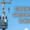 transformer safety, transformer safety in hindi, transformer safety checklist, transformer ki safety, oil type transformer safety, transformer safety device, what is safety of transformer, what is transformer safety, safety of transformer in hindi, transformer safety protection, transformer safety devices pdf, transformer, safety transformer, transformer protection, oil transformer shefty in Hindi, transformer main safety kya hota ha, Shefty of Transformer in hindi,