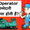 dg operator responsibilities, dg operator, dg operator skills, dg operator ka kam kya hota hai, dg operator means, diesel generator operator job description, dg operator job responsibilities, dg operator roles and responsibilities, dg operator responsibilities in hindi, what are the duties of a dg operator, DG Operator की जिम्मेदारियां,