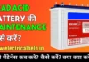 electrical interview questions and answers, इन्वर्टर बैटरी में पानी डालने का तरीका, lead acid battery maintenance, battery maintenance, battery maintenance tips, battery maintenance checklist, What five steps are done during battery maintenance, exide battery maintenance distilled water, battery maintenance in hindi,