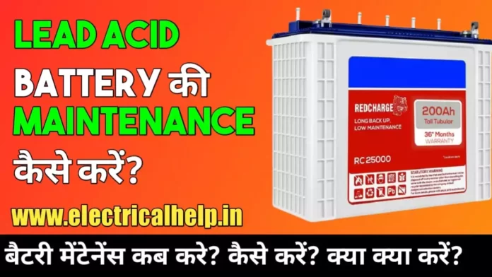 electrical interview questions and answers, इन्वर्टर बैटरी में पानी डालने का तरीका, lead acid battery maintenance, battery maintenance, battery maintenance tips, battery maintenance checklist, What five steps are done during battery maintenance, exide battery maintenance distilled water, battery maintenance in hindi,
