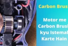 Motor Brush, Motor me Carbon Brush kyu Istemal Karte Hain, carbon brushes are used in electric motors to, कार्बन ब्रश क्या है, इलेक्ट्रिक मोटर में ब्रश की क्या भूमिका है, कार्बन ब्रश, uses of brushes in motor, कार्बन ब्रश क्या है, brush in hindi, brushes meaning in hindi, carbon brush,