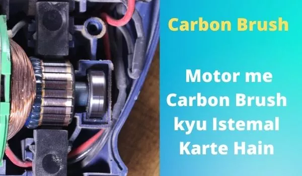 Motor Brush, Motor me Carbon Brush kyu Istemal Karte Hain, carbon brushes are used in electric motors to, कार्बन ब्रश क्या है, इलेक्ट्रिक मोटर में ब्रश की क्या भूमिका है, कार्बन ब्रश, uses of brushes in motor, कार्बन ब्रश क्या है, brush in hindi, brushes meaning in hindi, carbon brush, 
