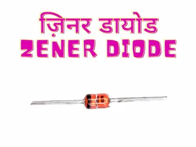 Diode in Hindi, Zener diode,