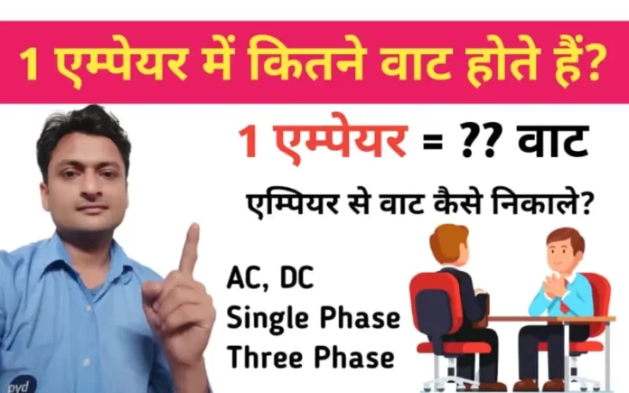 1 Ampere me kitne watt hote hai