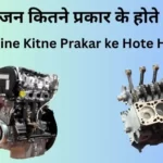 Engine Kitne Prakar ke Hote Hain