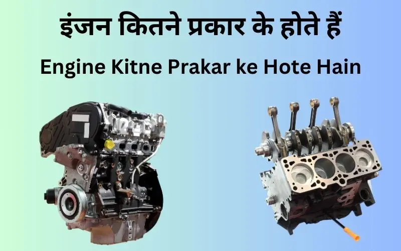 Engine Kitne Prakar ke Hote Hain