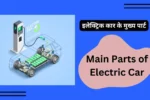 Main Parts of Electric Car