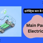 Main Parts of Electric Car