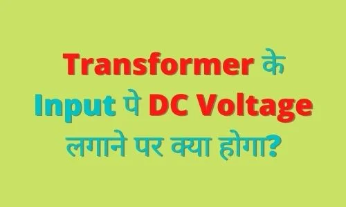 Why Transformer does not work for DC, What Happens if DC Power connected to Transformer, Effect of DC on Transformer, Why transformer not work in dc supply in hindi, why a Transformer cannot be connected to dc supply in hindi, transformer in dc supply in hindi, why not connected Transformer to dc in hindi, why transformer not connect dc supply hindi, transformer not connect dc hindi, why transformer not used in dc current in hindi,