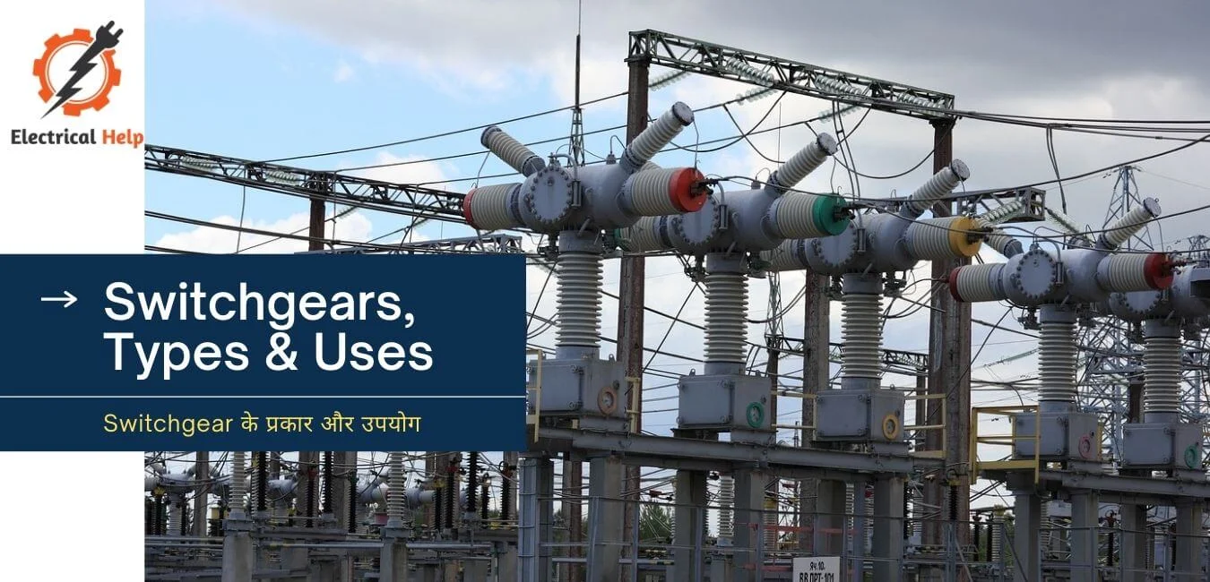 Switchgear, lt switchgear, switchgear and protection, switchgear meaning, Switchgear components, Low voltage switchgear, Medium voltage switchgear, High voltage switchgear, Switchgear Kya Hote Hain, Switchgear ki Prakar kaun kaun si hai, Switchgear kitne type ke Hote Hain,