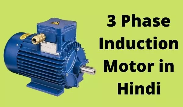 3 phase induction motor in hindi, थ्री फेज इंडक्शन मोटर, three phase induction motor in hindi, motor kitne prakar ke hote hai, थ्री फेज इंडक्शन मोटर, मोटर कितने प्रकार के होते है, induction motor in hindi,